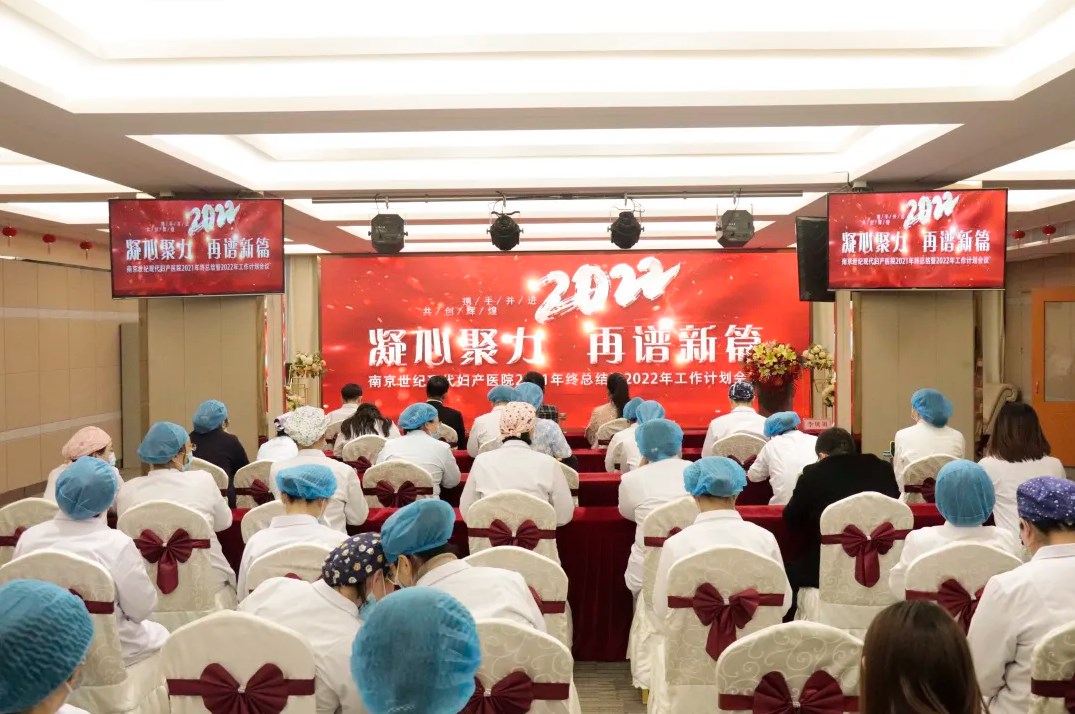 凝心聚力，再譜新篇——南京世紀現代婦產醫院2021年終總結會圓滿召開！